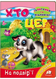 Хто це? На подвір'ї. Запитання та відповіді