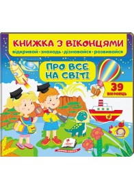 Книжка з віконцями. Про все на світі. 39 віконець