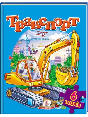 Транспорт. Пазли 6 шт