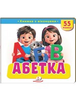 Книжка з віконцями «Абетка» — 55 віконець