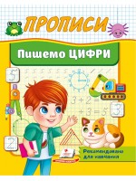 Прописи Пишемо цифри. Рекомендовано для навчання викладачами