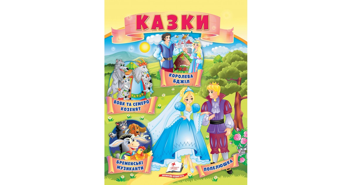 Книга «Вовк і семеро козенят. Попелюшка» | Серія Маленькі збірки