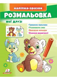 Розмальовка мої друзі. Зайчик і ведмідь. Наліпка-зразок