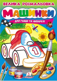 Велика розмальовка. Машинки. Малюємо пензликами