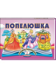 Попелюшка. Книжка-панорамка Попелюшка. Книжка-панорамка