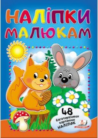 Наліпки малюкам. Білка та зайчик Наліпки малюкам. Білка та зайчик