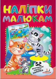 Наліпки малюкам. Кошенята
