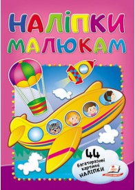 Наліпки малюкам. Літак Наліпки малюкам. Літак