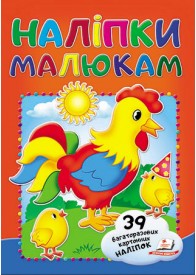 Наліпки малюкам. Півник