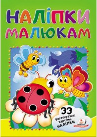 Наліпки малюкам. Сонечко Наліпки малюкам. Сонечко