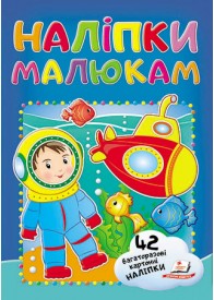 Наліпки малюкам. Водолаз Наліпки малюкам. Водолаз