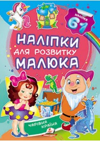 Чарівна країна. Наліпки для розвитку малюка. 61 наліпка Чарівна країна. Наліпки для розвитку малюка. 61 наліпка