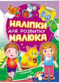 Чарівний ліс. Наліпки для розвитку малюка. 58 наліпок Чарівний ліс. Наліпки для розвитку малюка. 58 наліпок