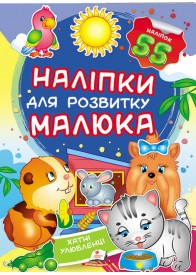 Хатні улюбленці. Наліпки для розвитку малюка. 55 наліпок