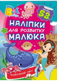 Підводний світ. Наліпки для розвитку малюка. 53 наліпки Підводний світ. Наліпки для розвитку малюка. 53 наліпки