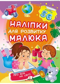 Про все на світі. Наліпки для розвитку малюка. 56 наліпок