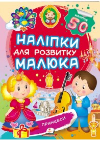 Принцеси. Наліпки для розвитку малюка. 50 наліпок