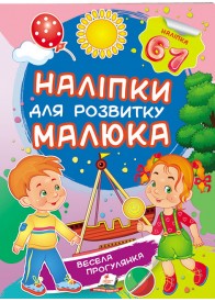 Весела прогулянка. Наліпки для розвитку малюка. 61 наліпка