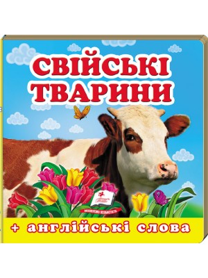 Навколишній світ для найменших. Свійські тварини