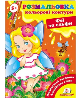 Розмальовка 5+. Кольорові контури. Феї та ельфи
