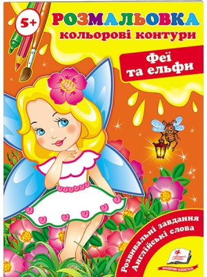 Розмальовка 5+. Кольорові контури. Феї та ельфи