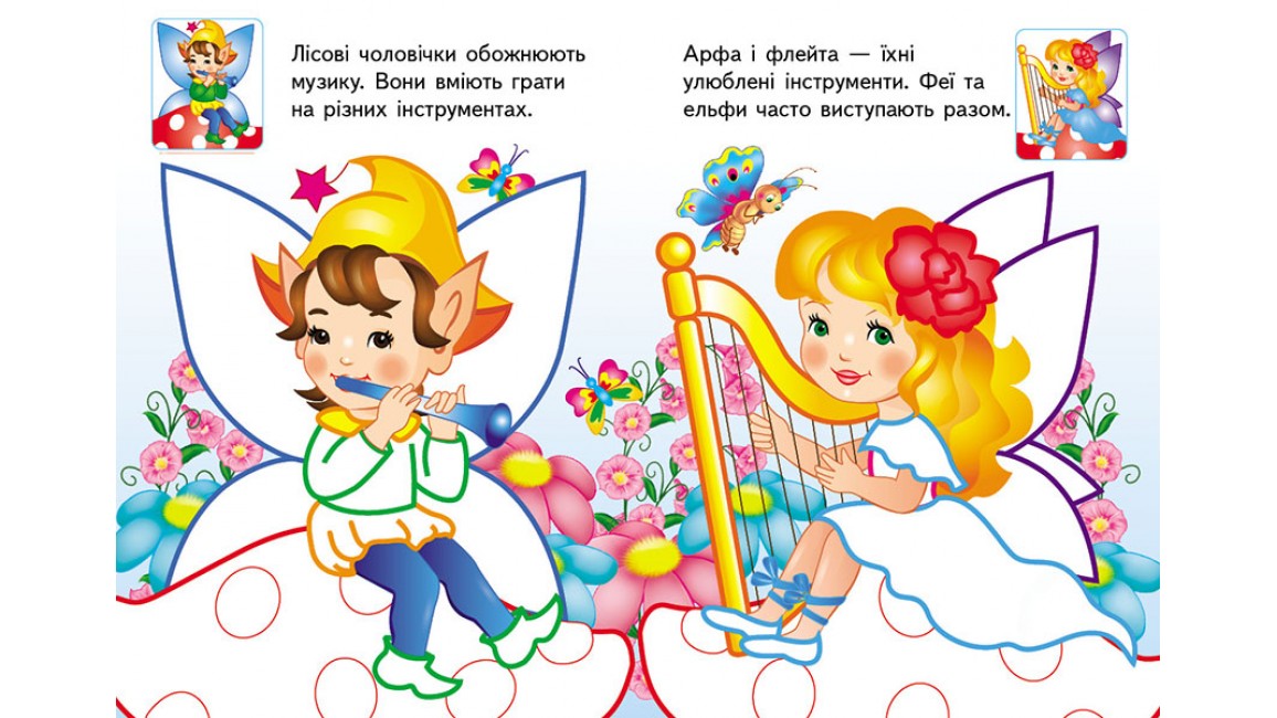 Розмальовка 5+. Кольорові контури. Феї та ельфи Розмальовка 5+. Кольорові контури. Феї та ельфи