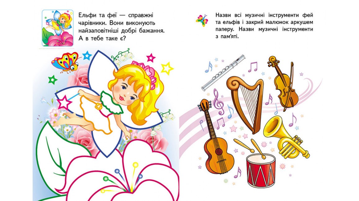 Розмальовка 5+. Кольорові контури. Феї та ельфи Розмальовка 5+. Кольорові контури. Феї та ельфи