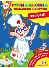 Розмальовка 3+. Кольорові контури. Професії Розмальовка 3+. Кольорові контури. Професії