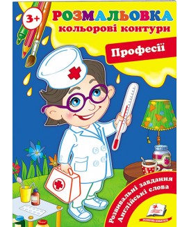 Розмальовка 3+. Кольорові контури. Професії