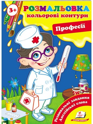 Розмальовка 3+. Кольорові контури. Професії
