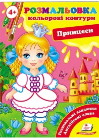 Розмальовка 4+. Кольорові контури. Принцеси