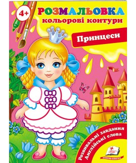 Розмальовка 4+. Кольорові контури. Принцеси