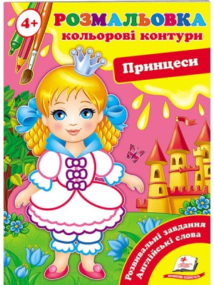 Розмальовка 4+. Кольорові контури. Принцеси