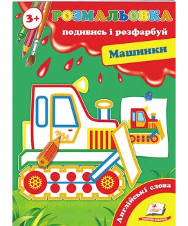 Розмальовка 3+. Подивись і розфарбуй. Машинки