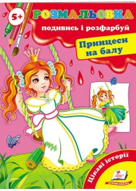 Розмальовка 5+. Подивись і розфарбуй. Принцеси на балу