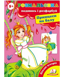 Розмальовка 5+. Подивись і розфарбуй. Принцеси на балу