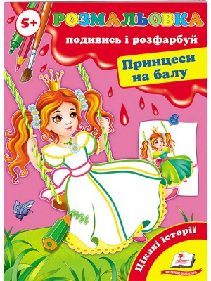 Розмальовка 5+. Подивись і розфарбуй. Принцеси на балу