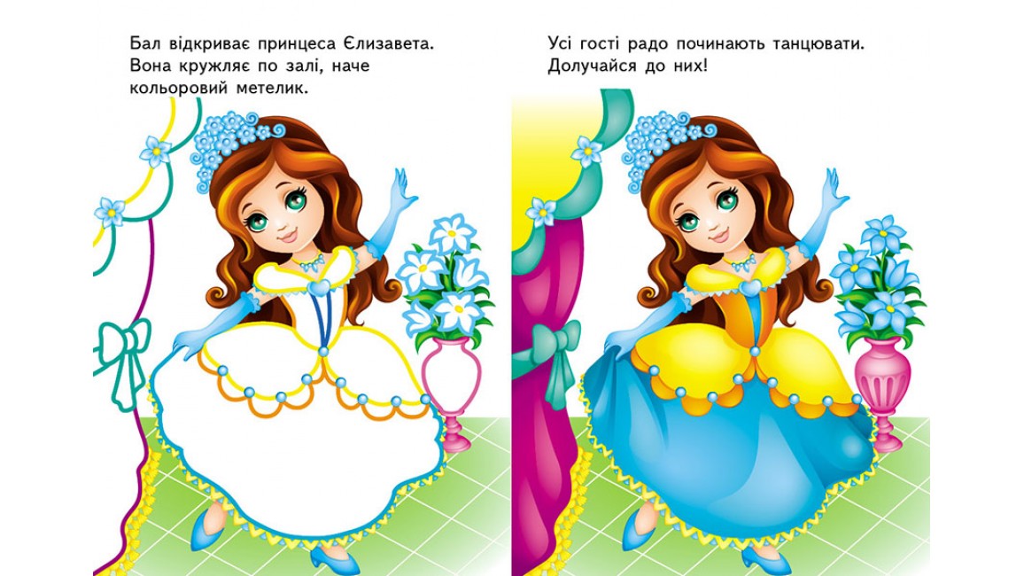 Розмальовка 5+. Подивись і розфарбуй. Принцеси на балу Розмальовка 5+. Подивись і розфарбуй. Принцеси на балу