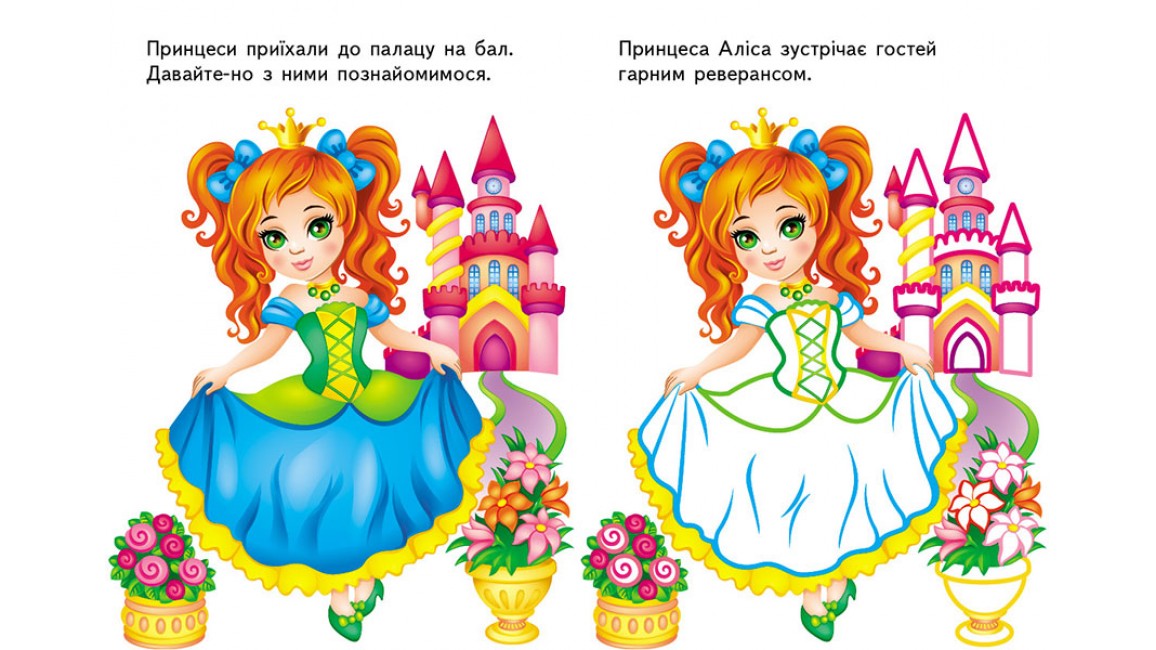 Розмальовка 5+. Подивись і розфарбуй. Принцеси на балу Розмальовка 5+. Подивись і розфарбуй. Принцеси на балу