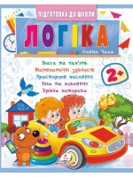 Логіка 2+ (Ч. 2). Сучасні авторські методики для кожної дитини