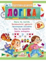 Логіка 5+ (Ч.1). Підготовка до школи: математичні здібності, дрібна моторика