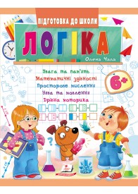 Логіка 6+ (Ч.1). Підготовка до школи: мислення, увага, пам'ять, мовлення, моторика