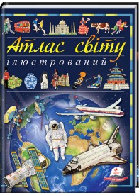 Дитячий ілюстрований атлас світу: країни, континенти, визначні місця