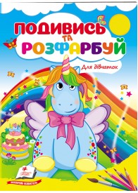 Для дівчаток. Подивись та розфарбуй