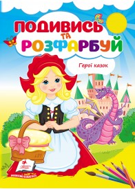 Герої казок. Подивись та розфарбуй