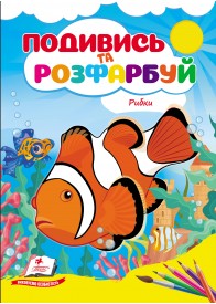 Рибки. Подивись та розфарбуй Рибки. Подивись та розфарбуй