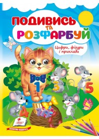 Цифри, фігури і приклади. Подивись та розфарбуй