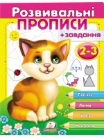  Розвивальні прописи + завдання для дітей 2-3 років. Кошеня