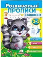  Розвивальні прописи + завдання для дітей 2-3 років. Єнот