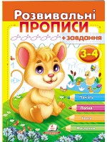  Розвивальні прописи + завдання для дітей 3-4 років. Мишеня